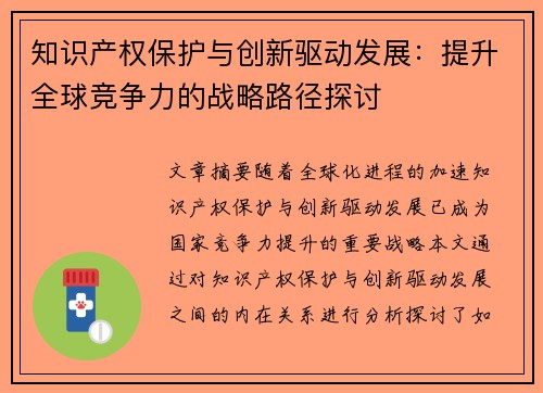 知识产权保护与创新驱动发展:提升全球竞争力的战略路径探讨 知识产权保护与创新驱动发展:提升全球竞争力的战略路径探讨