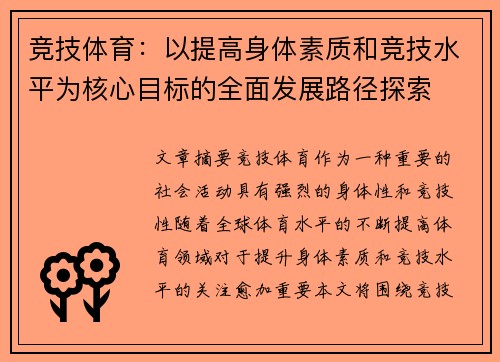 竞技体育：以提高身体素质和竞技水平为核心目标的全面发展路径探索