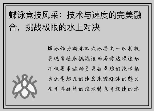 蝶泳竞技风采:技术与速度的完美融合,挑战极限的水上对决 蝶泳竞技风采:技术与速度的完美融合,挑战极限的水上对决