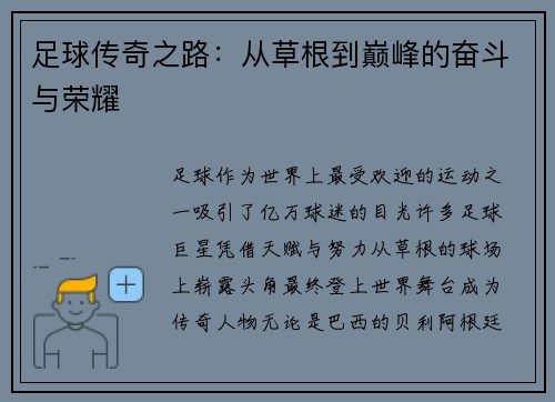 足球传奇之路:从草根到巅峰的奋斗与荣耀 足球传奇之路:从草根到巅峰的奋斗与荣耀