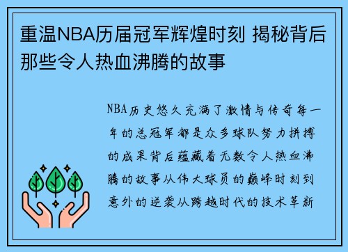 重温NBA历届冠军辉煌时刻 揭秘背后那些令人热血沸腾的故事