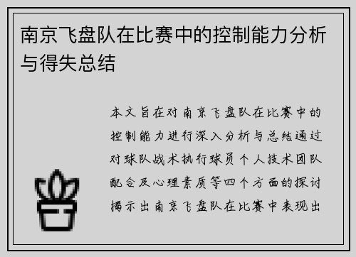 南京飞盘队在比赛中的控制能力分析与得失总结