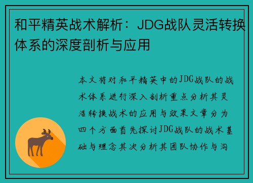 和平精英战术解析：JDG战队灵活转换体系的深度剖析与应用
