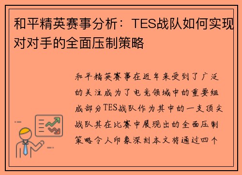 和平精英赛事分析：TES战队如何实现对对手的全面压制策略