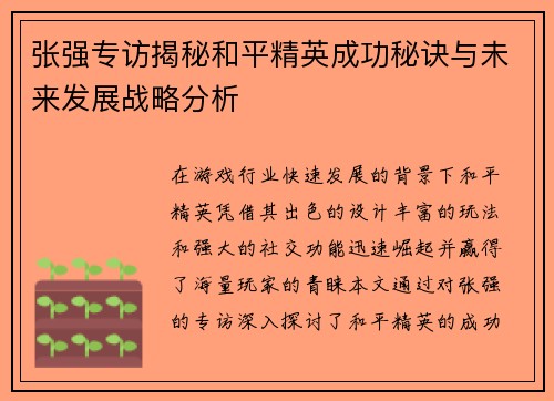 张强专访揭秘和平精英成功秘诀与未来发展战略分析