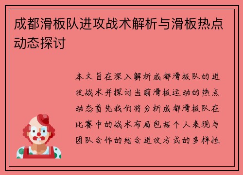 成都滑板队进攻战术解析与滑板热点动态探讨