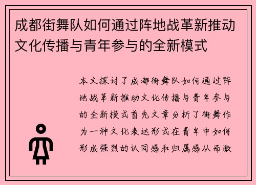成都街舞队如何通过阵地战革新推动文化传播与青年参与的全新模式