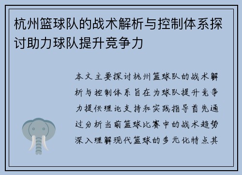 杭州篮球队的战术解析与控制体系探讨助力球队提升竞争力