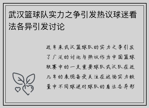 武汉篮球队实力之争引发热议球迷看法各异引发讨论