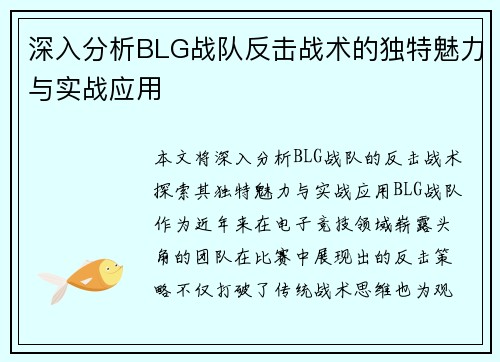 深入分析BLG战队反击战术的独特魅力与实战应用