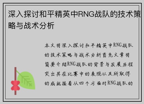 深入探讨和平精英中RNG战队的技术策略与战术分析