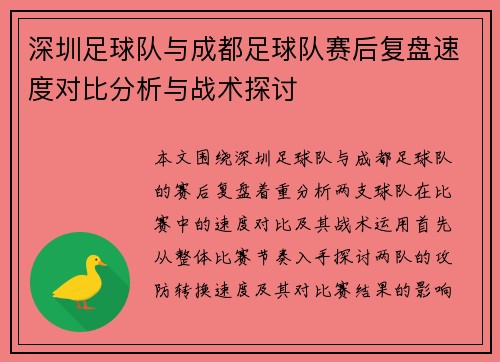 深圳足球队与成都足球队赛后复盘速度对比分析与战术探讨