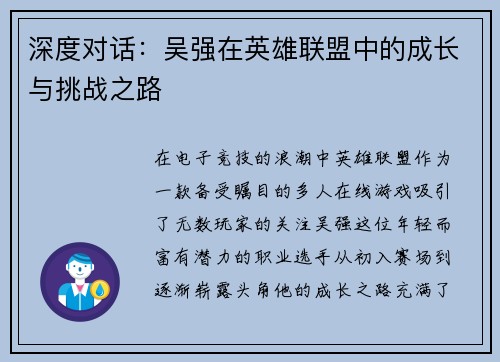 深度对话：吴强在英雄联盟中的成长与挑战之路