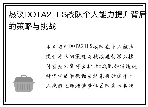 热议DOTA2TES战队个人能力提升背后的策略与挑战