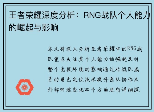 王者荣耀深度分析：RNG战队个人能力的崛起与影响